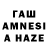 ГАШ AMNESIA HAZE Elnara Rzaev